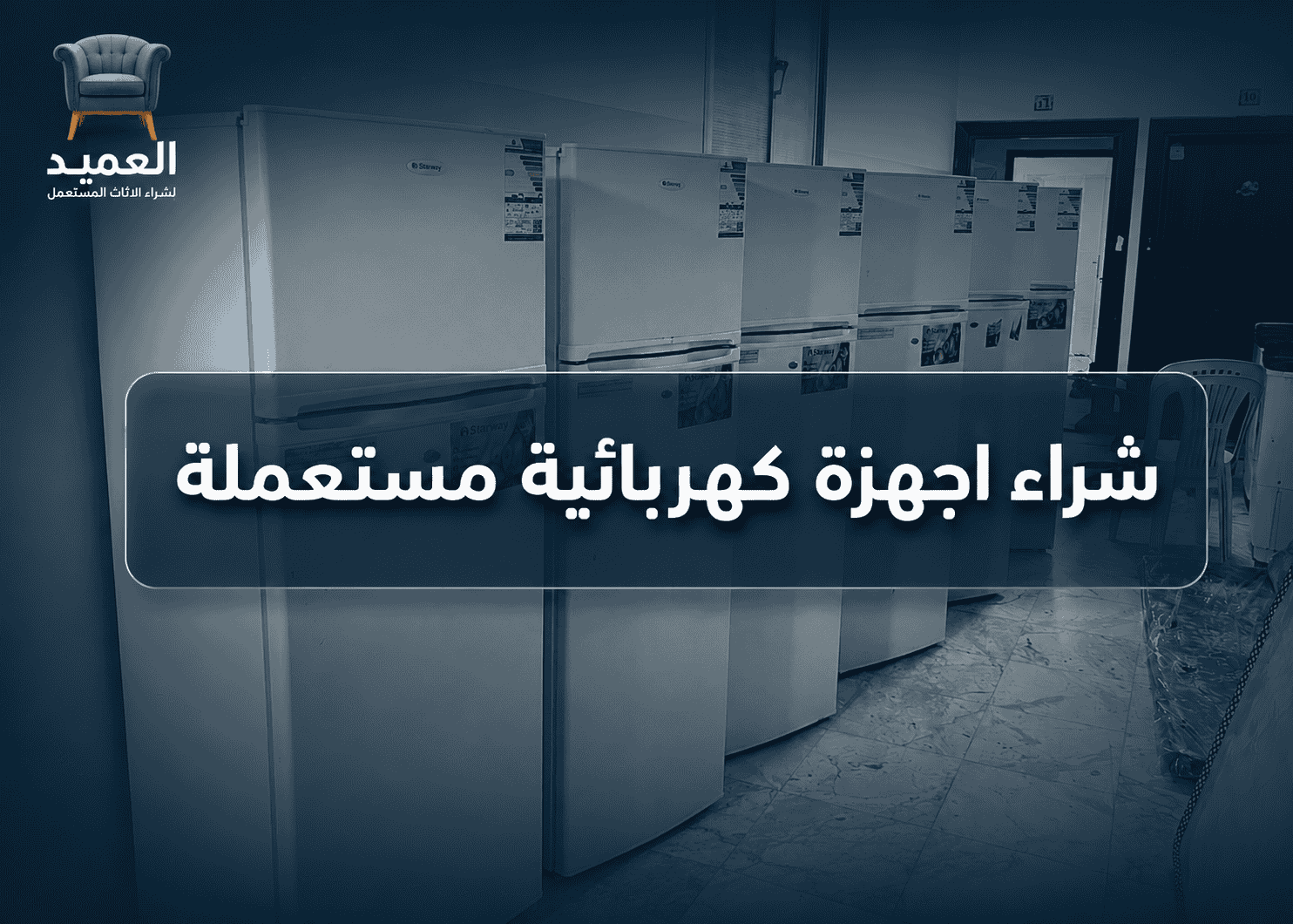 شراء أجهزة كهربائية مستعملة بالرياض
